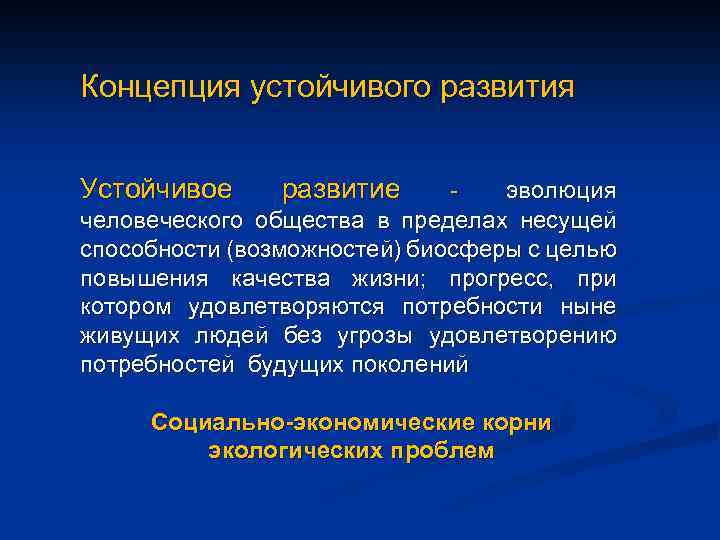 Концепция устойчивого развития Устойчивое развитие эволюция человеческого общества в пределах несущей способности (возможностей) биосферы