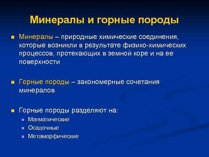 Минералы и горные породы n Минералы – природные химические соединения, которые возникли в результате