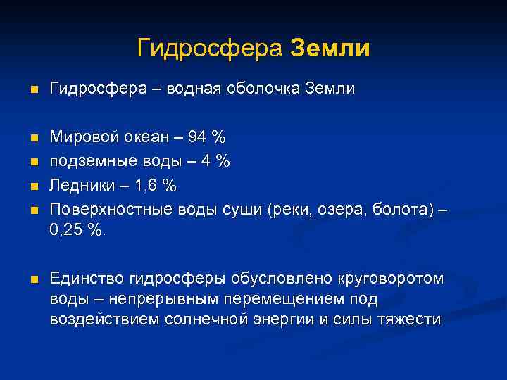 Гидросфера Земли n Гидросфера – водная оболочка Земли n Мировой океан – 94 %
