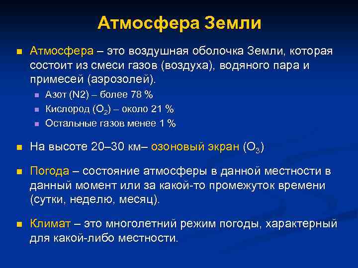 Атмосфера Земли n Атмосфера – это воздушная оболочка Земли, которая состоит из смеси газов