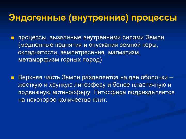 Эндогенные (внутренние) процессы n процессы, вызванные внутренними силами Земли (медленные поднятия и опускания земной