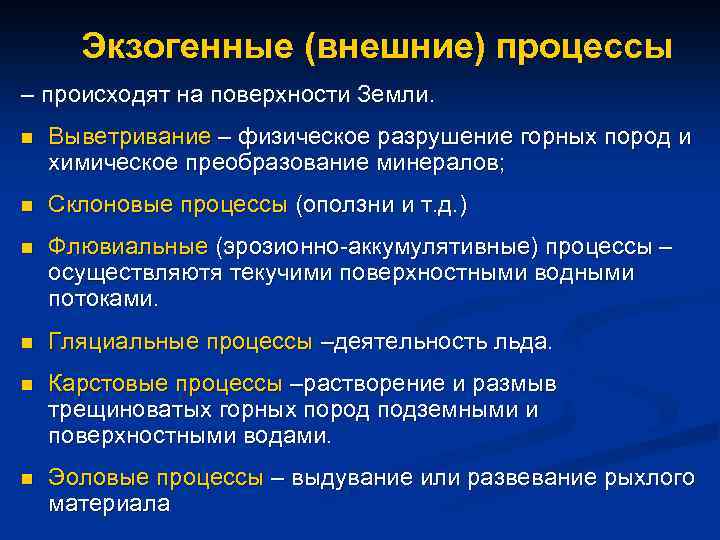 Внешние процессы это. Внешние экзогенные процессы. Экзогенные процессы земли. Экзогенные процессы на поверхности земли. Склоновые экзогенные процессы.