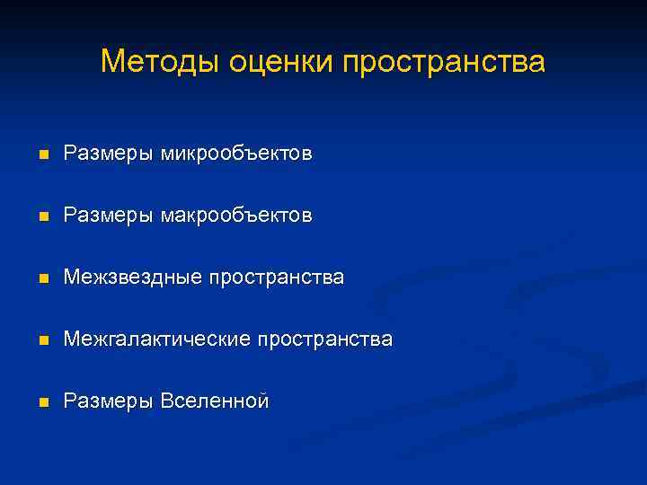 Методы оценки пространства n Размеры микрообъектов n Размеры макрообъектов n Межзвездные пространства n Межгалактические