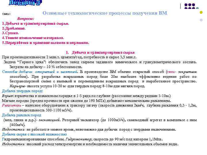 Слайд 1 Основные технологические процессы получения ВМ Вопросы: 1. Добыча и транспортировка сырья. 2.