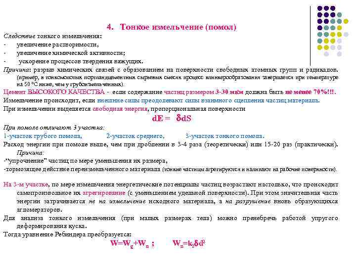 4. Тонкое измельчение (помол) Следствие тонкого измельчения: увеличение растворимости, увеличение химической активности; ускорение процессов