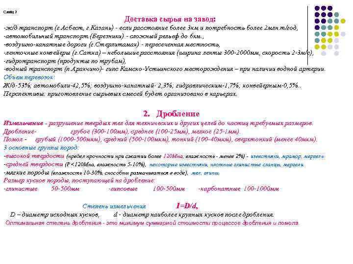 Слайд 2 Доставка сырья на завод: -ж/д транспорт (г. Асбест, г. Казань) - если