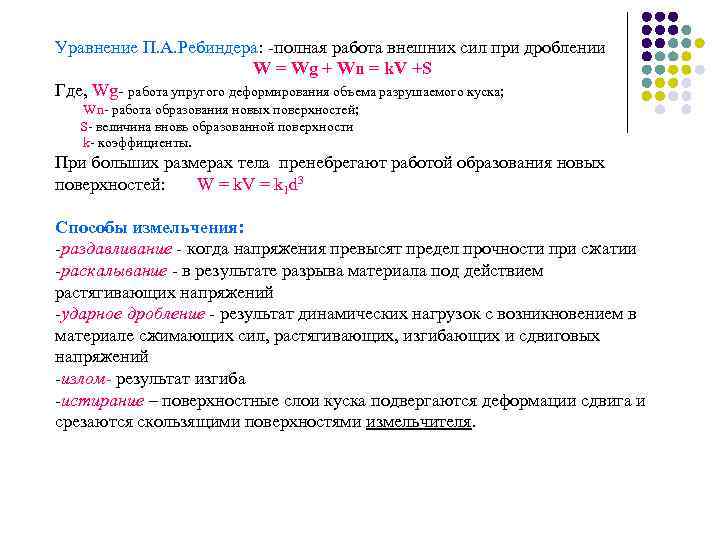 Уравнение П. А. Ребиндера: -полная работа внешних сил при дроблении W = Wg +