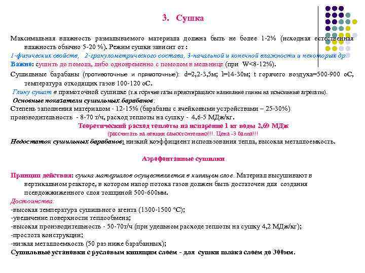 3. Сушка Максимальная влажность размалываемого материала должна быть не более 1 -2% (исходная естественная