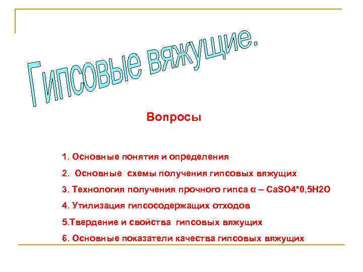 Вопросы 1. Основные понятия и определения 2. Основные схемы получения гипсовых вяжущих 3. Технология