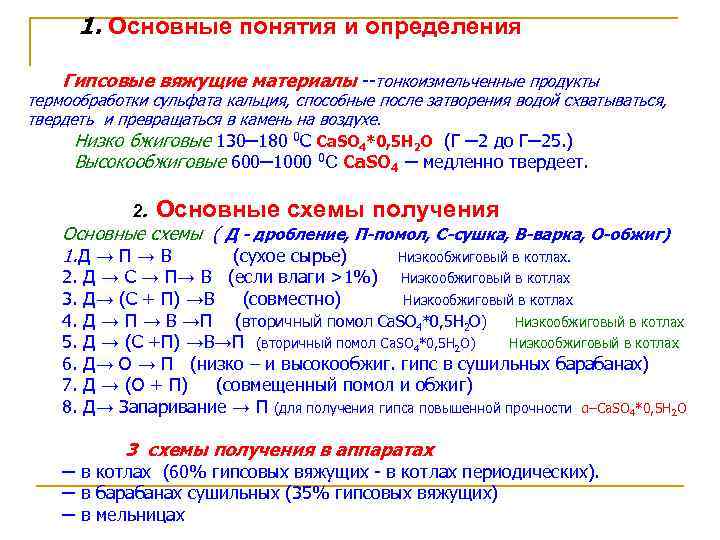 1. Основные понятия и определения Гипсовые вяжущие материалы --тонкоизмельченные продукты термообработки сульфата кальция, способные