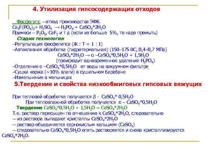 4. Утилизация гипсосодержащих отходов Фосфогипс – отход производства ЭФК. Ca 5 F(PO 4)3+ H