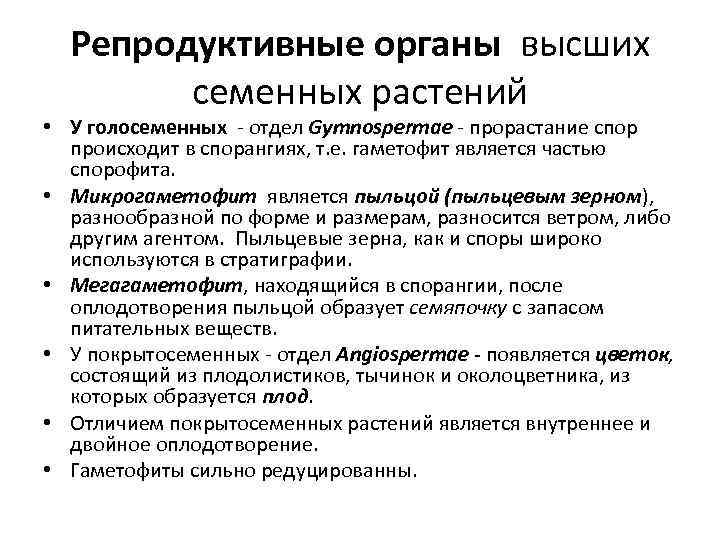 Репродуктивные органы высших семенных растений • У голосеменных - отдел Gymnospermae - прорастание спор