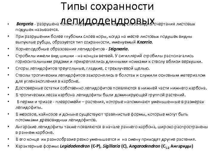  • • • • Типы сохранности лепидодендровых Bergeria - разрушена только наружная пленка