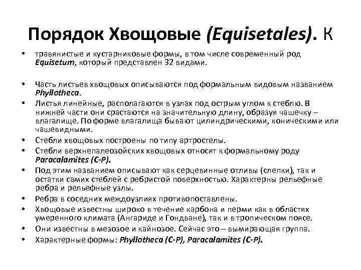 Порядок Хвощовые (Equisetales). К • травянистые и кустарниковые формы, в том числе современный род
