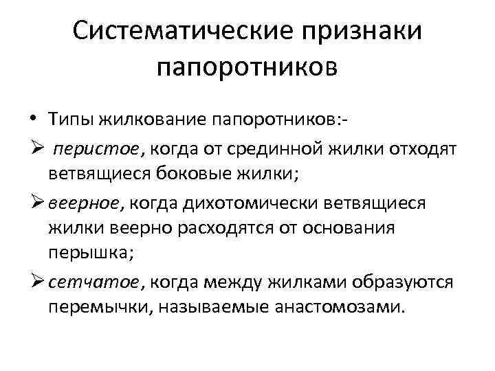 Систематические признаки папоротников • Типы жилкование папоротников: Ø перистое, когда от срединной жилки отходят