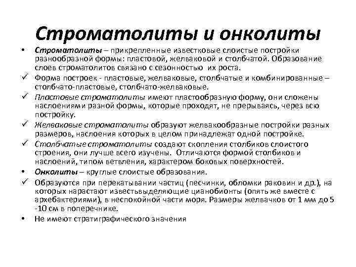  • ü ü • ü • Строматолиты и онколиты Строматолиты – прикрепленные известковые