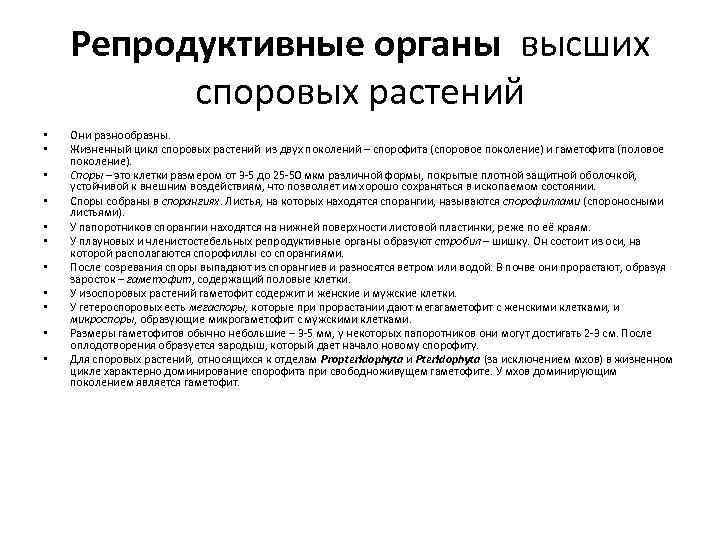 Репродуктивные органы высших споровых растений • • • Они разнообразны. Жизненный цикл споровых растений