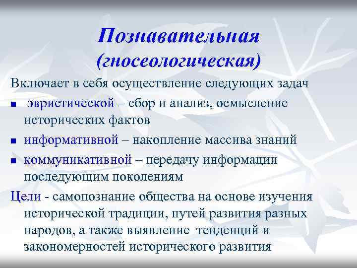 Познавательная (гносеологическая) Включает в себя осуществление следующих задач n эвристической – сбор и анализ,