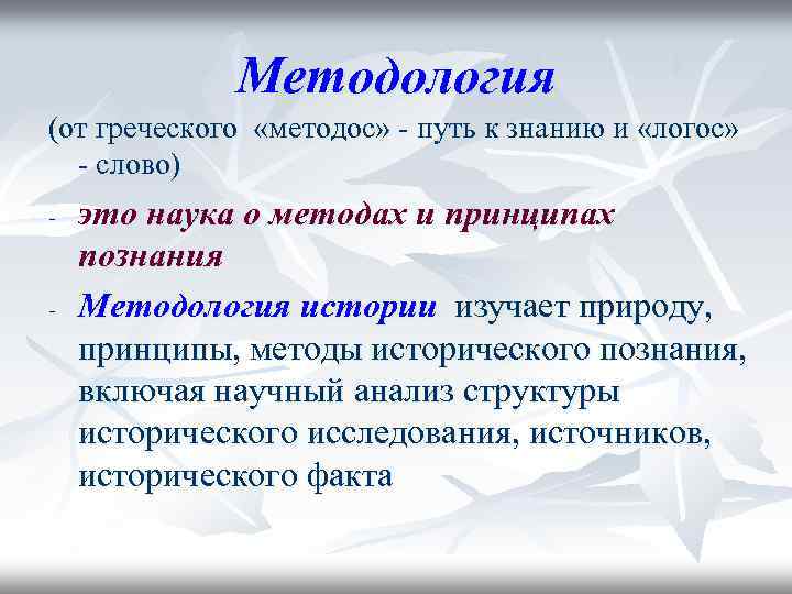 Методология (от греческого «методос» - путь к знанию и «логос» - слово) - -