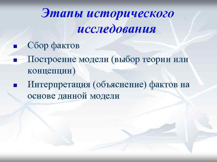 Этапы исторического исследования n n n Сбор фактов Построение модели (выбор теории или концепции)