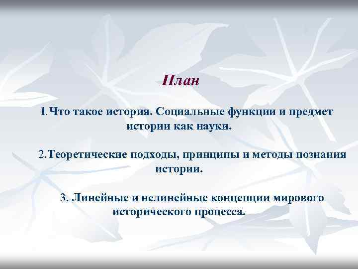 План 1. Что такое история. Социальные функции и предмет истории как науки. 2. Теоретические