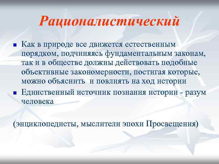 Рационалистический n n Как в природе все движется естественным порядком, подчиняясь фундаментальным законам, так