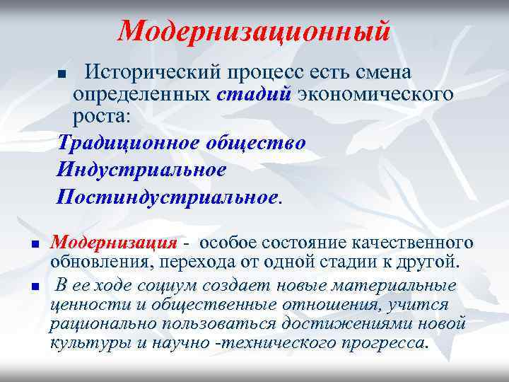 Модернизационный Исторический процесс есть смена определенных стадий экономического роста: Традиционное общество Индустриальное Постиндустриальное. n