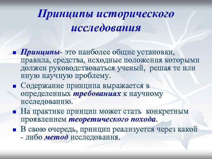 Предмет методы и принципы исторического исследования