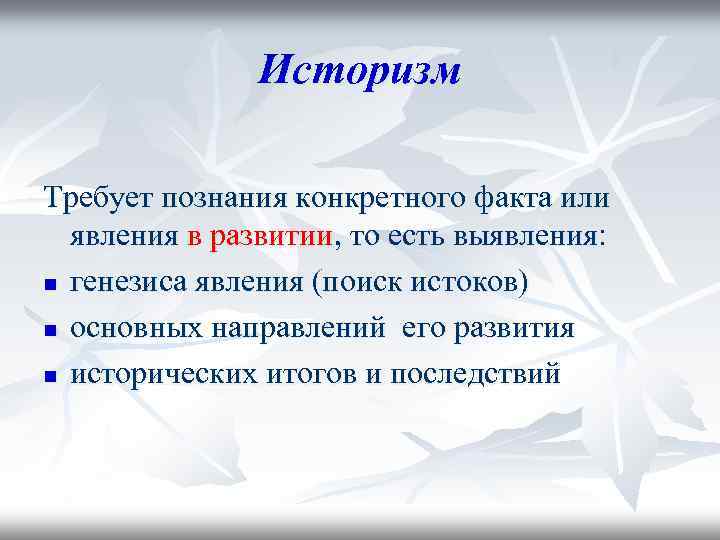 Историзм Требует познания конкретного факта или явления в развитии, то есть выявления: n генезиса
