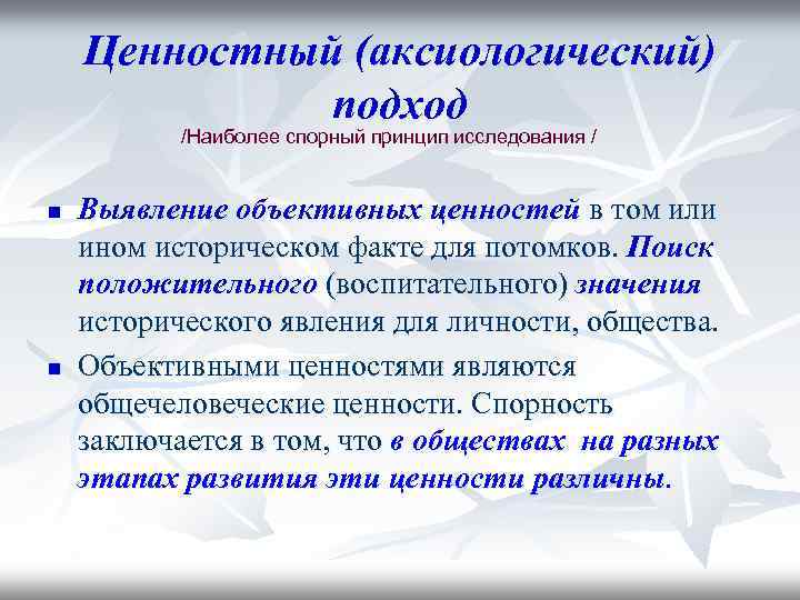 Ценностный (аксиологический) подход /Наиболее спорный принцип исследования / n n Выявление объективных ценностей в