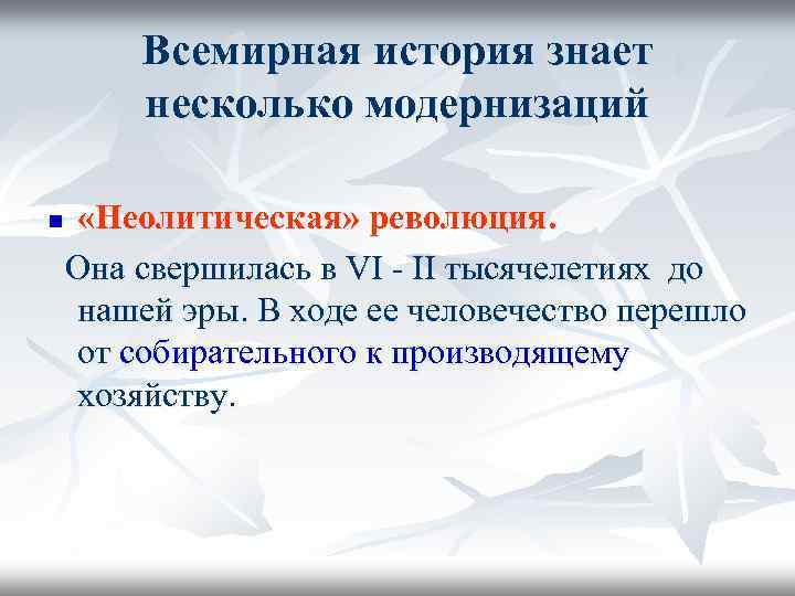Всемирная история знает несколько модернизаций n «Неолитическая» революция. Она свершилась в VI - II