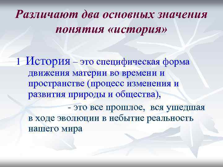 Различают два основных значения понятия «история» 1 История – это специфическая форма движения материи