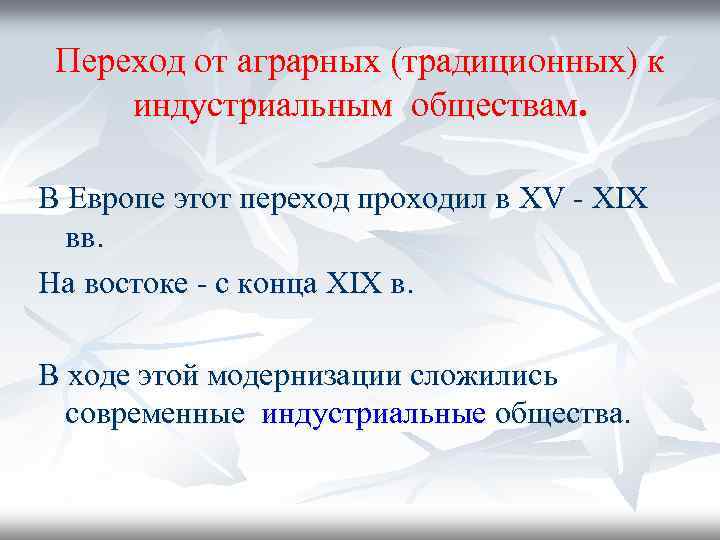 Переход от аграрных (традиционных) к индустриальным обществам. В Европе этот переход проходил в XV