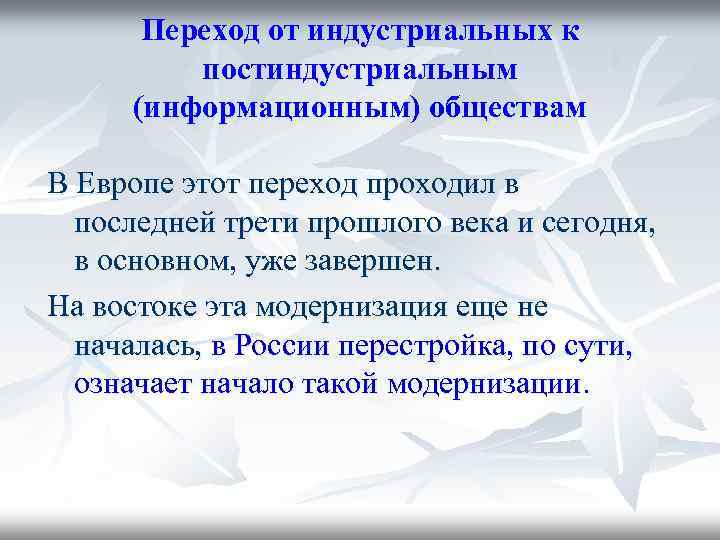 Переход от индустриальных к постиндустриальным (информационным) обществам В Европе этот переход проходил в последней