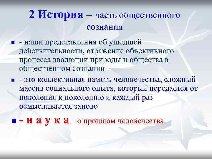 2 История – часть общественного сознания n n n - наши представления об ушедшей