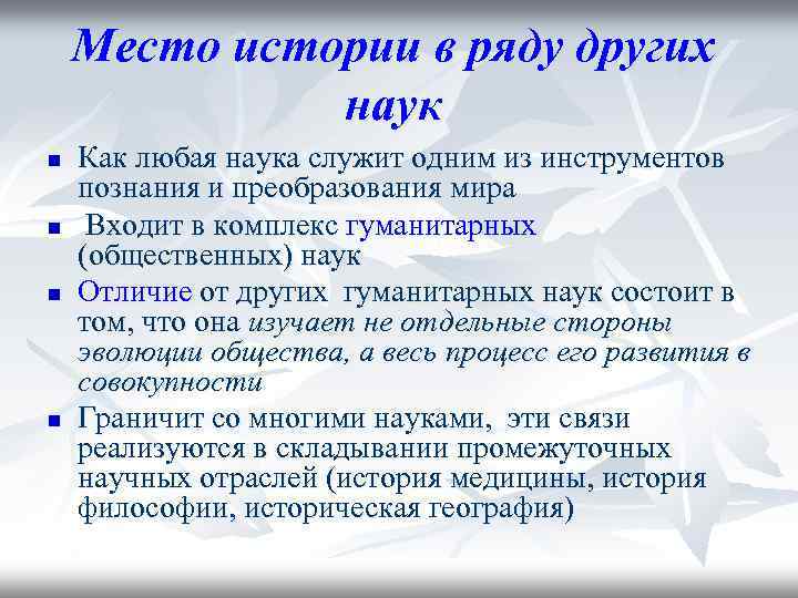 Составить план наука. Место истории в системе наук. Место истории среди других наук. Место исторического знания в обществе. Место истории в системе исторических наук.