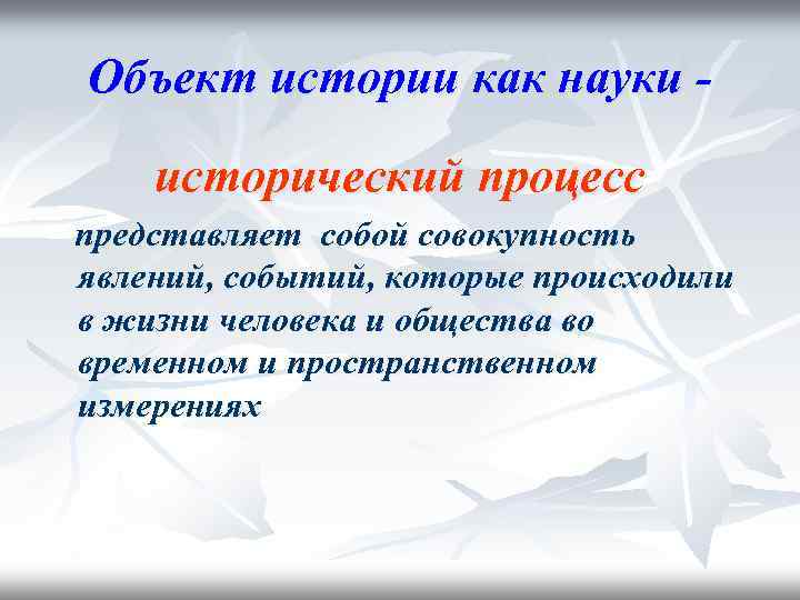 Объект истории