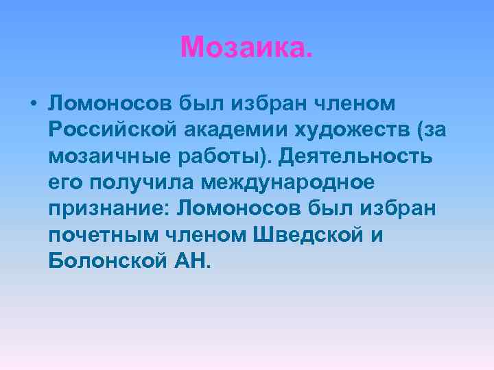 Мозаика. • Ломоносов был избран членом Российской академии художеств (за мозаичные работы). Деятельность его