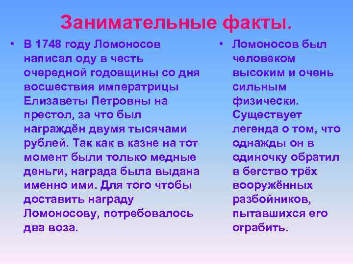 Занимательные факты. • В 1748 году Ломоносов написал оду в честь очередной годовщины со