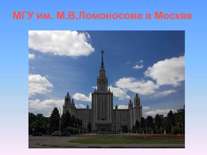 МГУ им. М. В. Ломоносова в Москве 