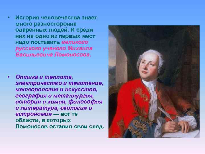  • История человечества знает много разносторонне одаренных людей. И среди них на одно