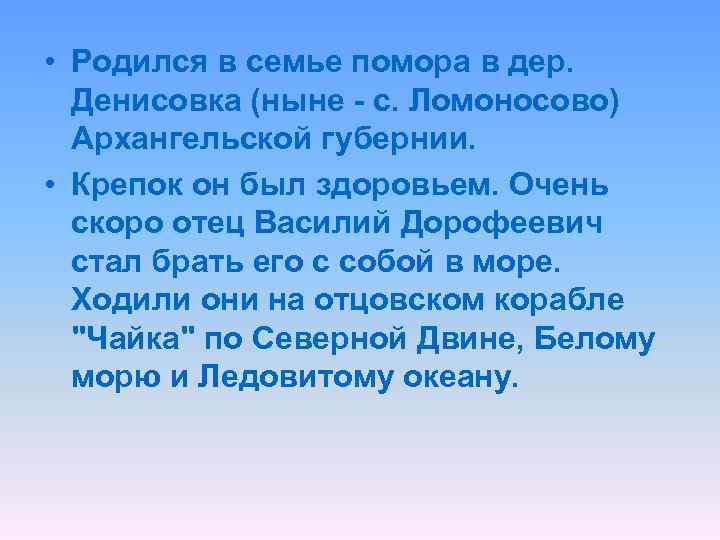  • Родился в семье помора в дер. Денисовка (ныне - с. Ломоносово) Архангельской