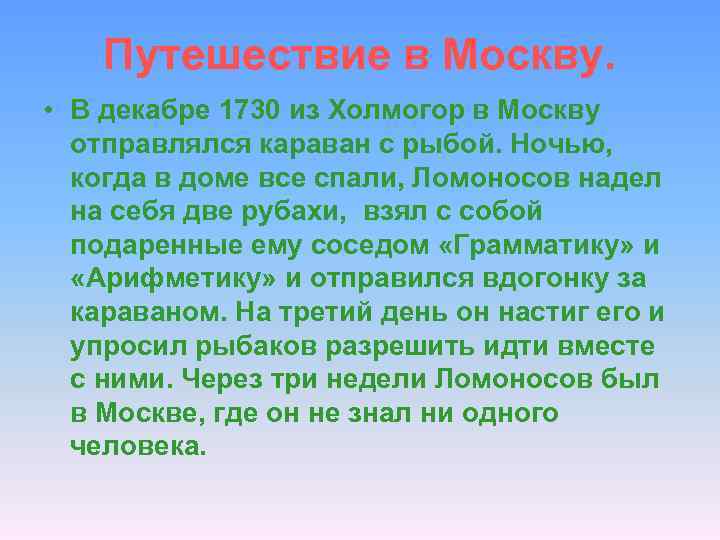 Путешествие в Москву. • В декабре 1730 из Холмогор в Москву отправлялся караван с