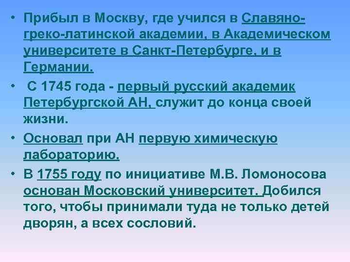  • Прибыл в Москву, где учился в Славяногреко-латинской академии, в Академическом университете в