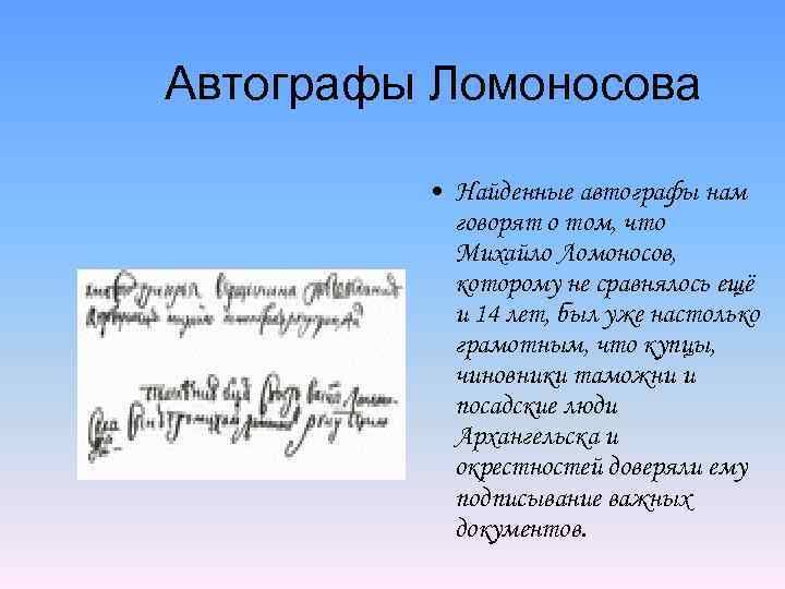 Автографы Ломоносова • Найденные автографы нам говорят о том, что Михайло Ломоносов, которому не