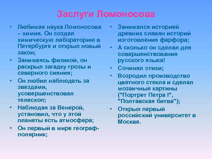 Заслуги Ломоносова • Любимая наука Ломоносова – химия. Он создал химическую лабораторию в Петербурге