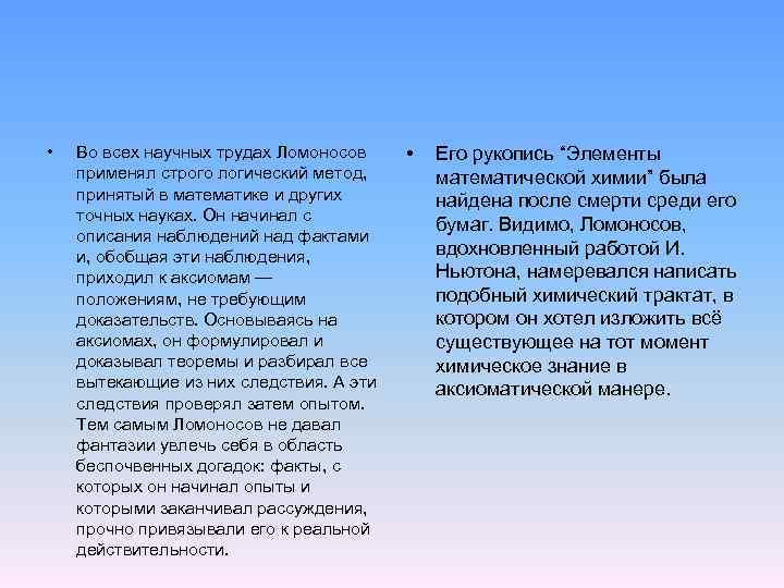  • Во всех научных трудах Ломоносов применял строго логический метод, принятый в математике