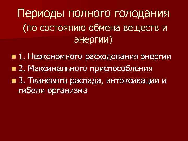 Периоды полного голодания (по состоянию обмена веществ и энергии) n 1. Неэкономного расходования энергии