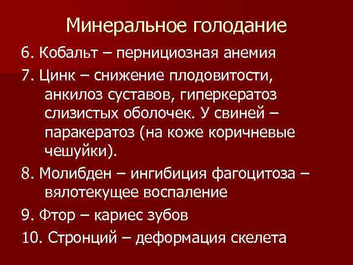 Минеральное голодание 6. Кобальт – пернициозная анемия 7. Цинк – снижение плодовитости, анкилоз суставов,