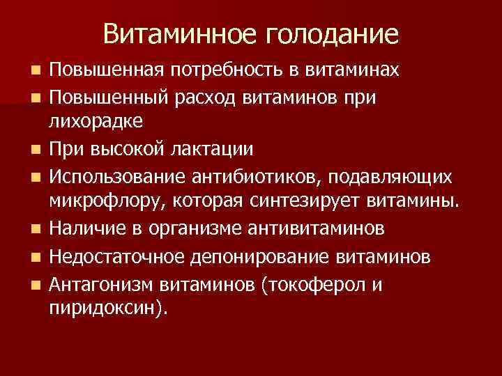 Витаминное голодание n n n n Повышенная потребность в витаминах Повышенный расход витаминов при